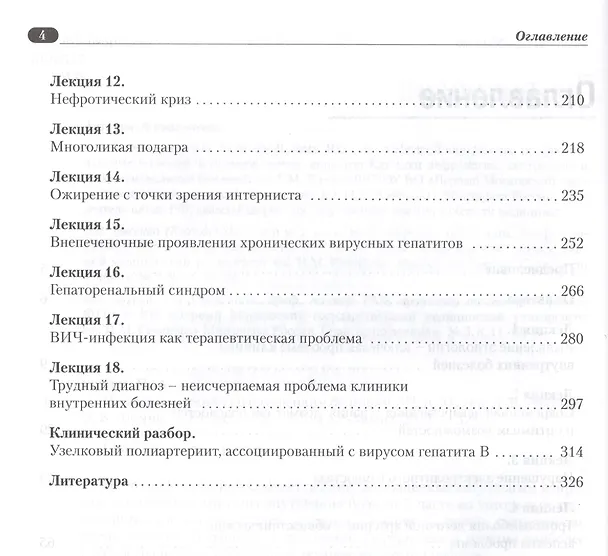 Книга Избранные лекции по внутренним болезням. 2-е изд. (Николай Мухин) — 3