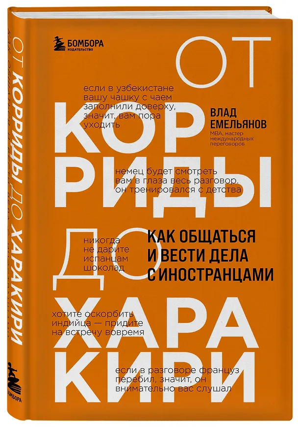 Книга От корриды до харакири. Как общаться и вести дела с иностранцами (Владислав Емельянов) — 4