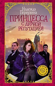 Принцесса с дурной репутацией : роман