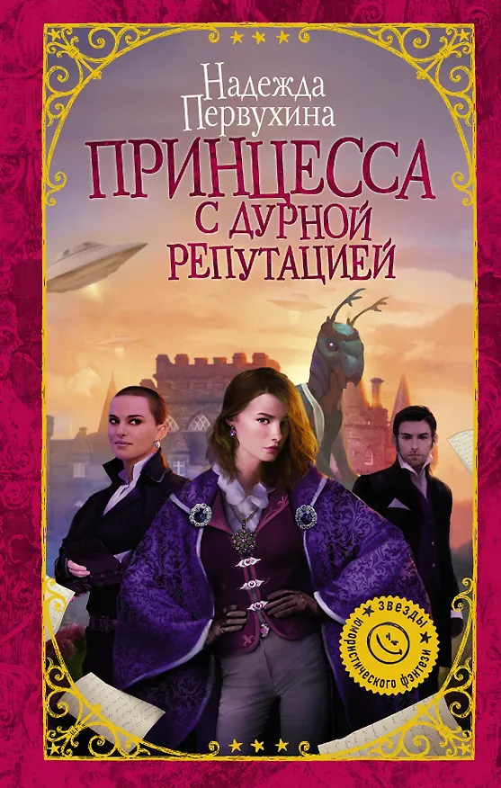 Книга Принцесса с дурной репутацией : роман (Надежда Первухина) — 1