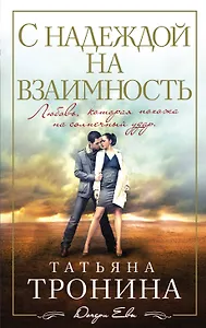 С надеждой на взаимность: роман