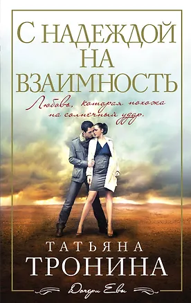 Книга С надеждой на взаимность: роман (Татьяна Тронина)