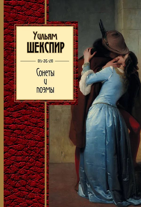 Книга Сонеты и поэмы (Уильям Шекспир) — 1