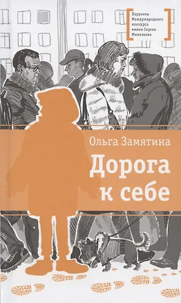 Книга Дорога к себе (Ольга Замятина)