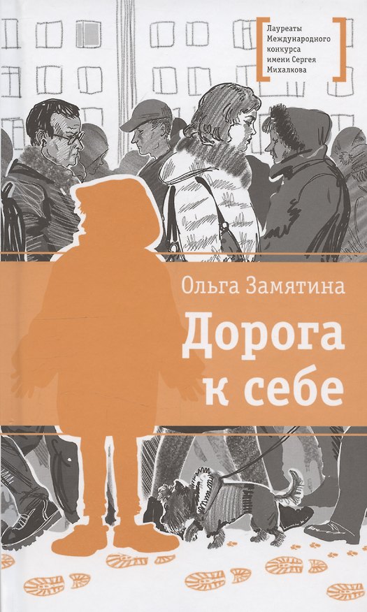 Книга Дорога к себе (Ольга Замятина) — 1