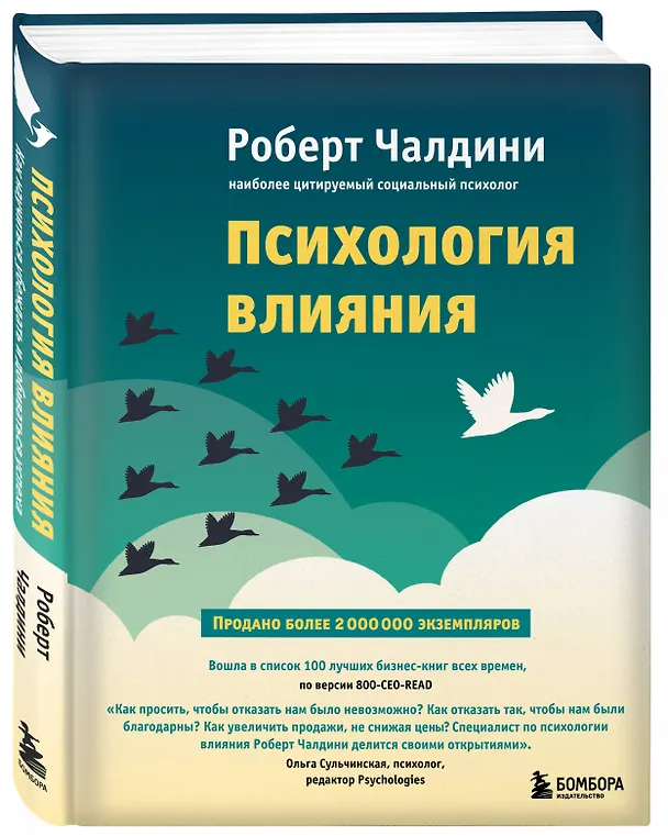 Книга Психология влияния. Как научиться убеждать и добиваться успеха (Роберт Чалдини) — 4