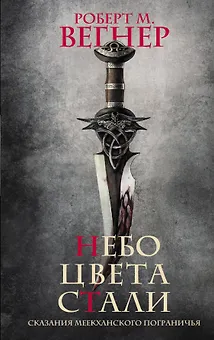 Небо цвета стали. Сказания Меекханского пограничья