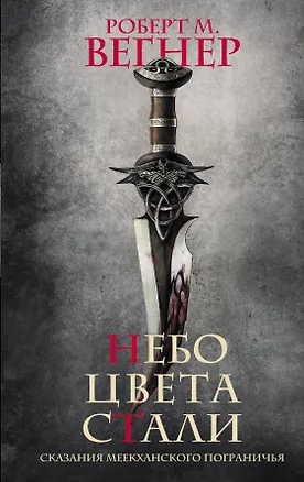 Книга Небо цвета стали. Сказания Меекханского пограничья (Роберт Вегнер)