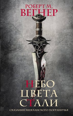 Небо цвета стали. Сказания Меекханского пограничья