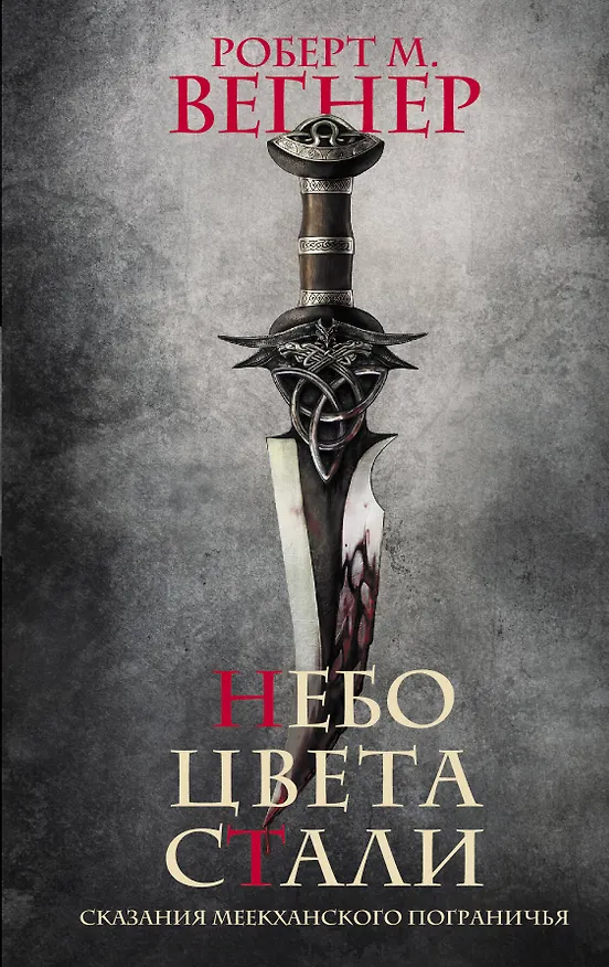 Книга Небо цвета стали. Сказания Меекханского пограничья (Роберт Вегнер) — 1