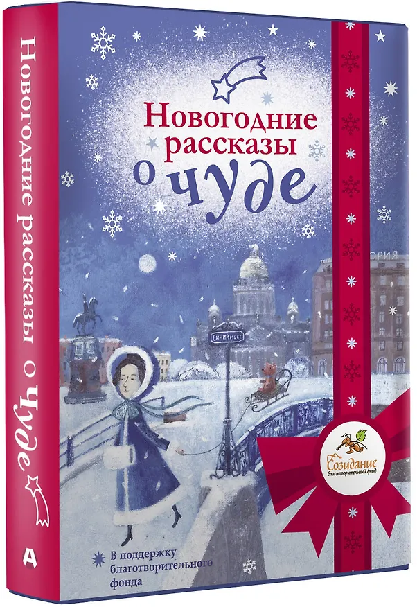 Книга Новогодние рассказы о чуде () — 4