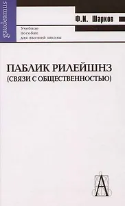 Паблик Рилейшнз (связи с общественностью)