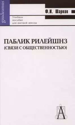 Паблик Рилейшнз (связи с общественностью) — 2071932 — 1