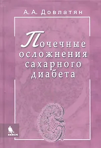 Почечные осложнения сахарного диабета. Руководство для врачей