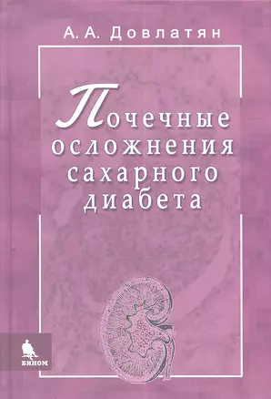 Почечные осложнения сахарного диабета. Руководство для врачей — 2349354 — 1