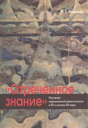 "Отреченное знание": Изучение маргинальной религиозности в ХХ и начале XXI века. Историко-аналитическое исследование — 2570816 — 1