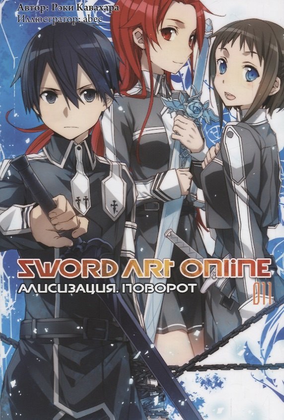 Книга Sword Art Online. Ранобэ. Том 11. Алисизация. Поворот (Рэки Кавахара) — 1