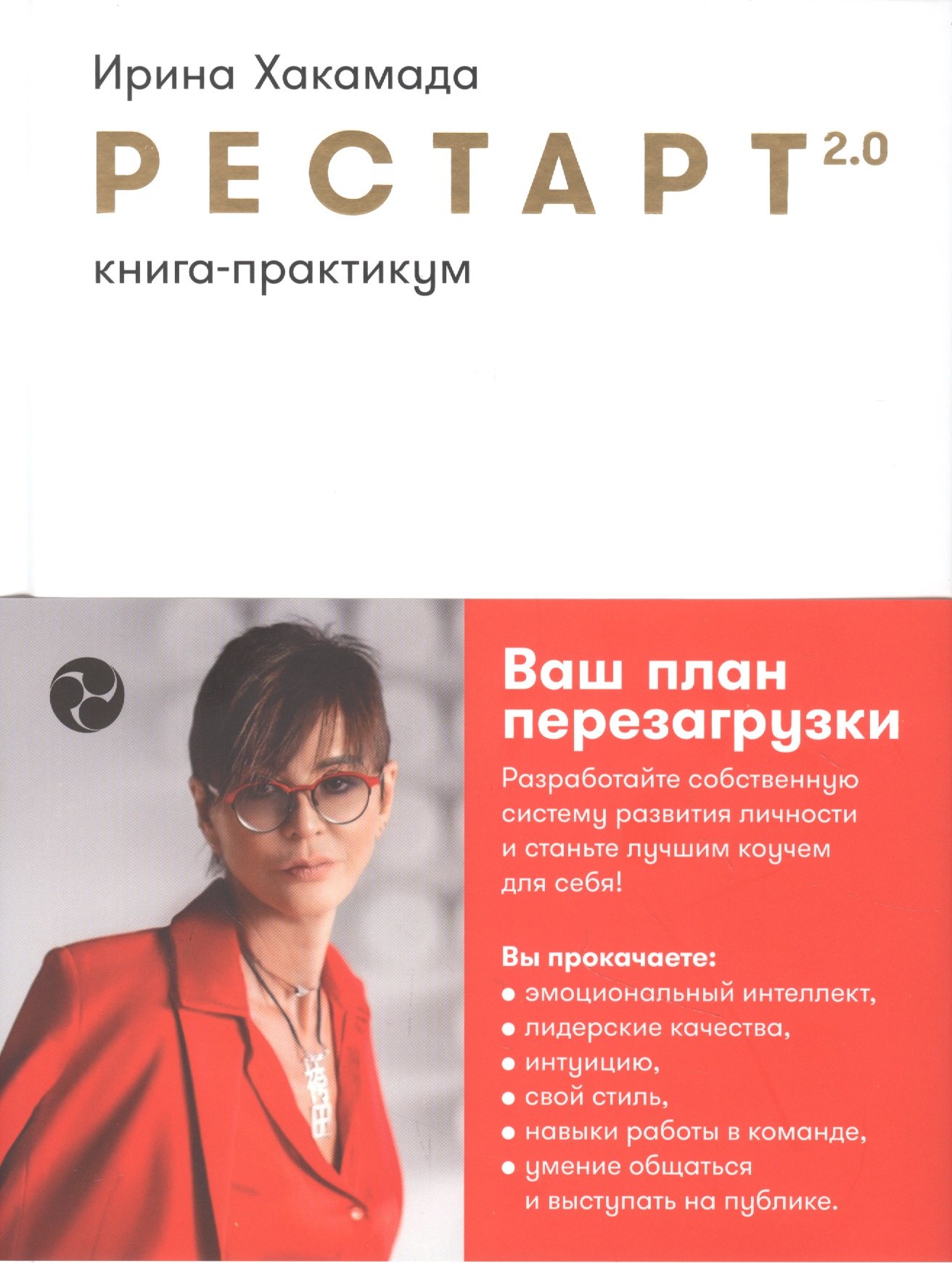 

Рестарт 2.0: Книга-практикум. Ваш план перезагрузки