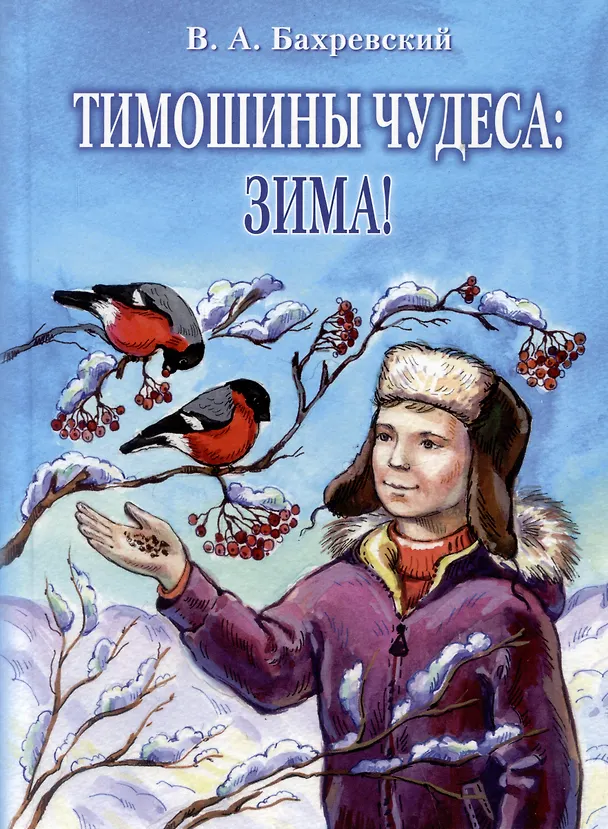 Книга Тимошины чудеса: Зима! (Владислав Бахревский) — 1