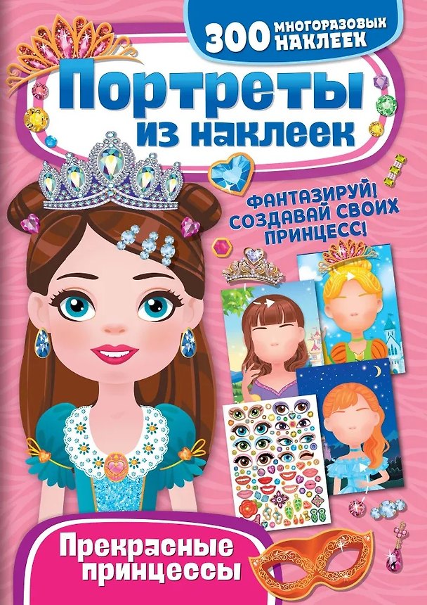 Книга Портреты из наклеек. Прекрасные принцессы () — 1