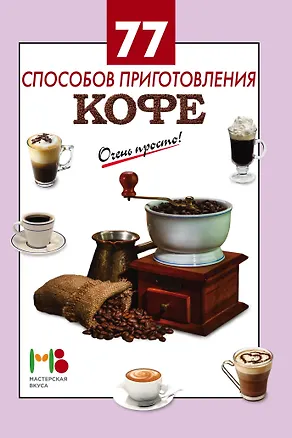 Книга 77 способов приготовления кофе ()