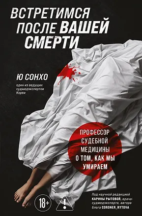 Книга Встретимся после вашей смерти. Профессор судебной медицины о том, как мы умираем (Сон Хо Ю)