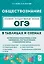 ОГЭ. Обществознание в таблицах и схемах. 9 класс. Интенсивная подготовка к ОГЭ: обобщение, систематизация и повторение курса — 3123194 — 1