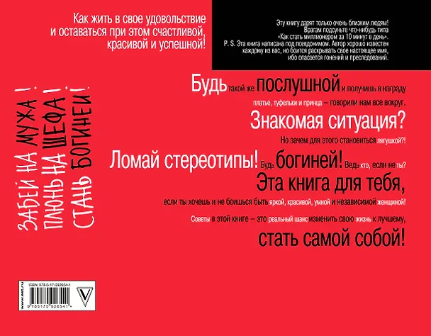 Книга Забей на мужа! Плюнь на шефа! Стань богиней! (Стас Ковви) — 2