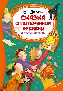 Сказка о потерянном времени и другие истории