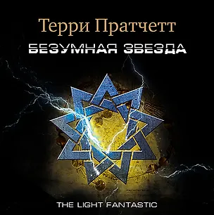 CD, Аудиокнига, Пратчетт Т."Безумная звезда" 1МРЗ 353112