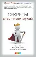 Секреты счастливых мужей — 2197009 — 1