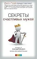 Книга Секреты счастливых мужей (Скотт Хальтсман) — 1