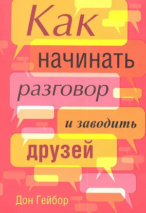 Как начинать разговор и заводить друзей — 2347871 — 1