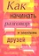 Как начинать разговор и заводить друзей — 2347871 — 1