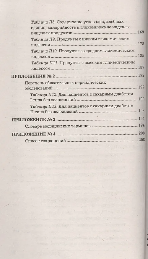 Книга Сахарный диабет (Павел Фадеев) — 7