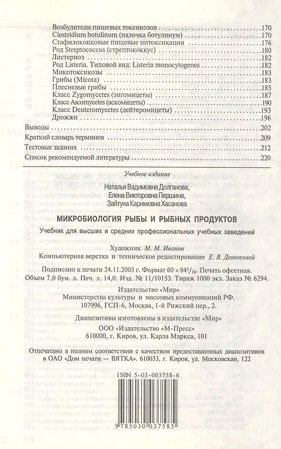 Книга Микробиология рыбы и рыбных продуктов () — 8