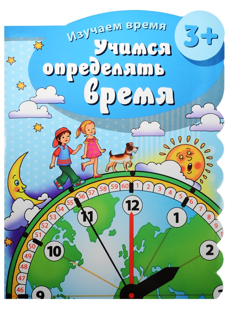 

Учимся определять время