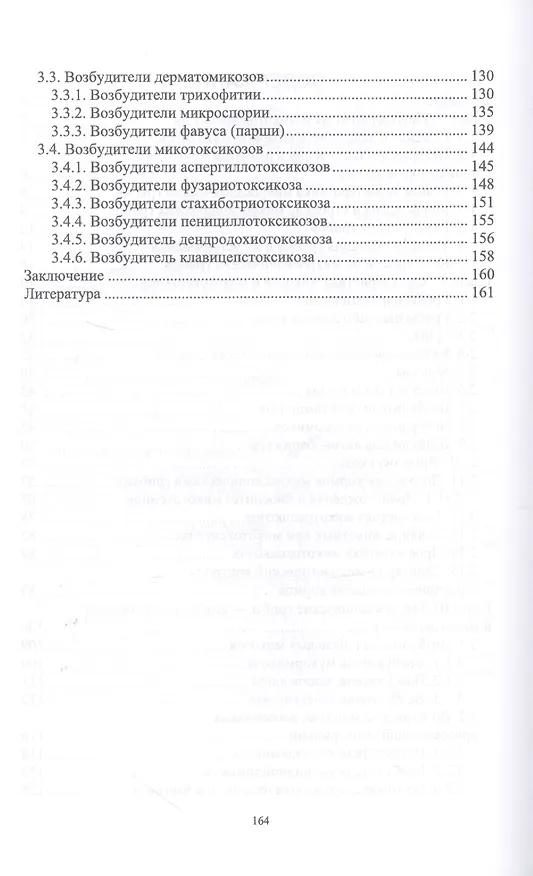 Книга Микология и микотоксикология. Монография (Рауис Госманов) — 3