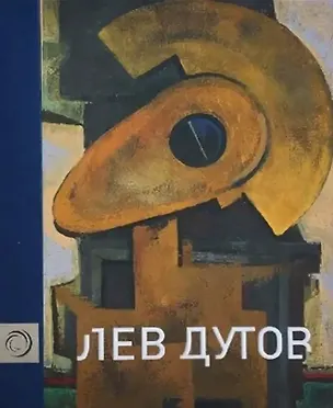 Книга Лев Дутов. Художественный альбом ()
