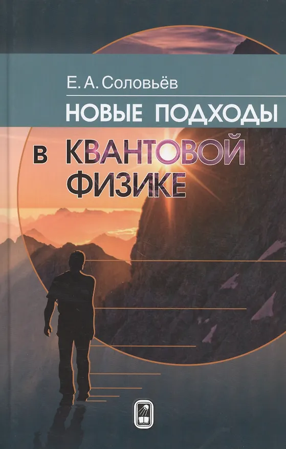 Книга Новые подходы в квантовой физике (Евгений Соловьев) — 1