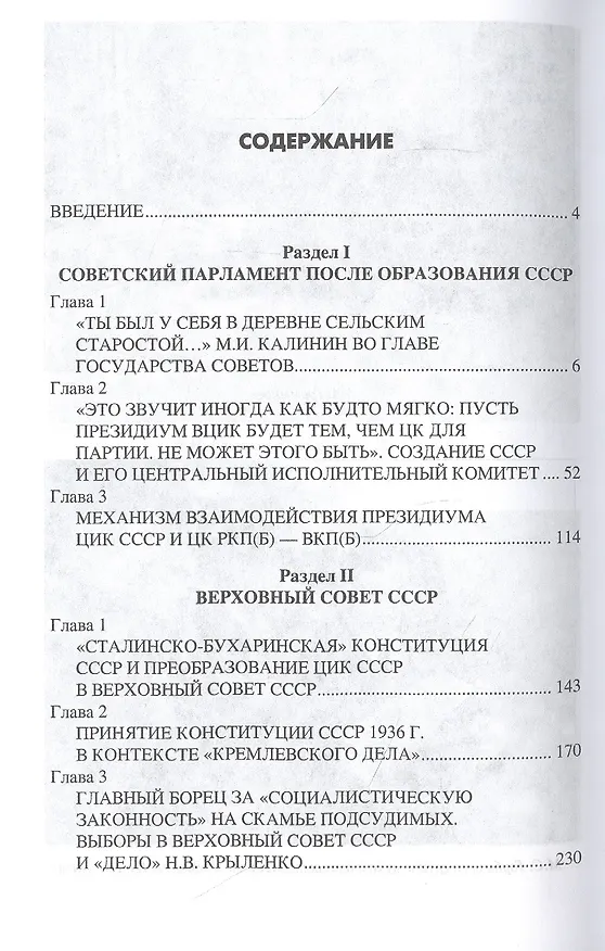 Книга За фасадом сталинской конституции. Советский парламент от Калинина до Громыко (Сергей Войтиков) — 2