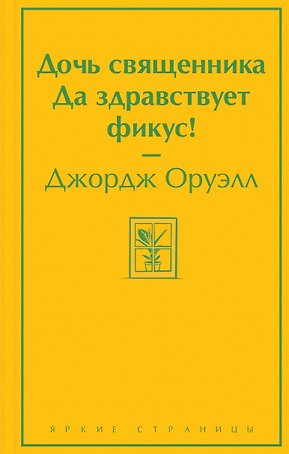 Дочь священника. Да здравствует фикус!