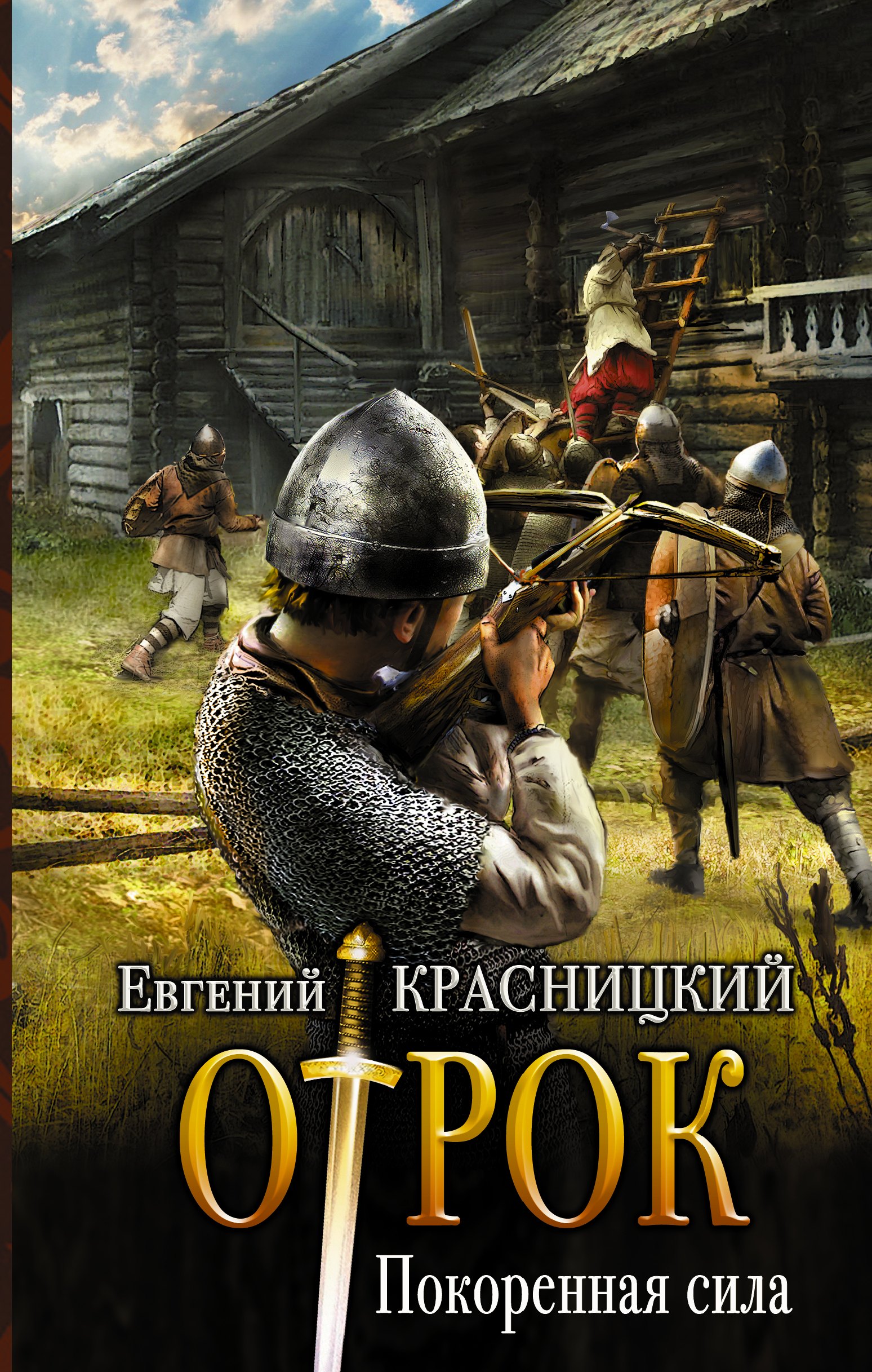 

Отрок Красницкий Покорённая сила(ИДЛенинград)