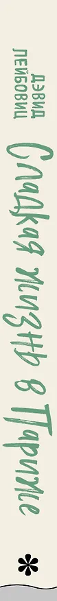 Книга Сладкая жизнь в Париже (Дэвид Лейбовиц) — 3