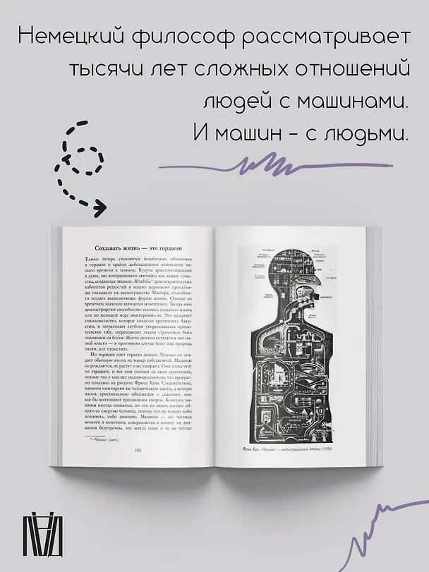 Книга Мифология машины. История механизмов, которые нас пугают и очаровывают (Даниэль Штрассберг) — 5