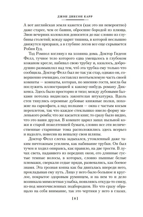 Книга Тайна Безумного Шляпника (Джон Карр) — 15