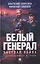 Белый генерал. Частная война. Альтернативная история — 3166126 — 1