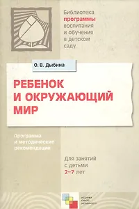 Ребенок и окружающий мир. Программа и методические рекомендации для занятий с детьми 2 - 7 лет