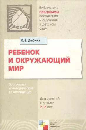 Ребенок и окружающий мир. Программа и методические рекомендации для занятий с детьми 2 - 7 лет — 2074281 — 1