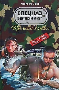 Книга Русский закал (Спецназ в отставку не уходит). Дышев А. (Эксмо) (Андрей Дышев) — 1